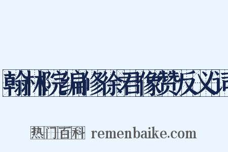 翰林院编修徐君像赞反义词是什么意思的图片